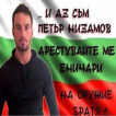 Петър Низамов | Petar Nizamov