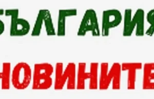 Позор за бургаската прокуратура: прикрива жестоко убийство! Balgaria novinite logo 630