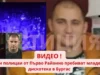 Пияни ченгета от Първо РУ „Полиция“ Бургас правят меле в дискотека (ВИДЕО) boy diskoteka purvo rayonno policia burgas