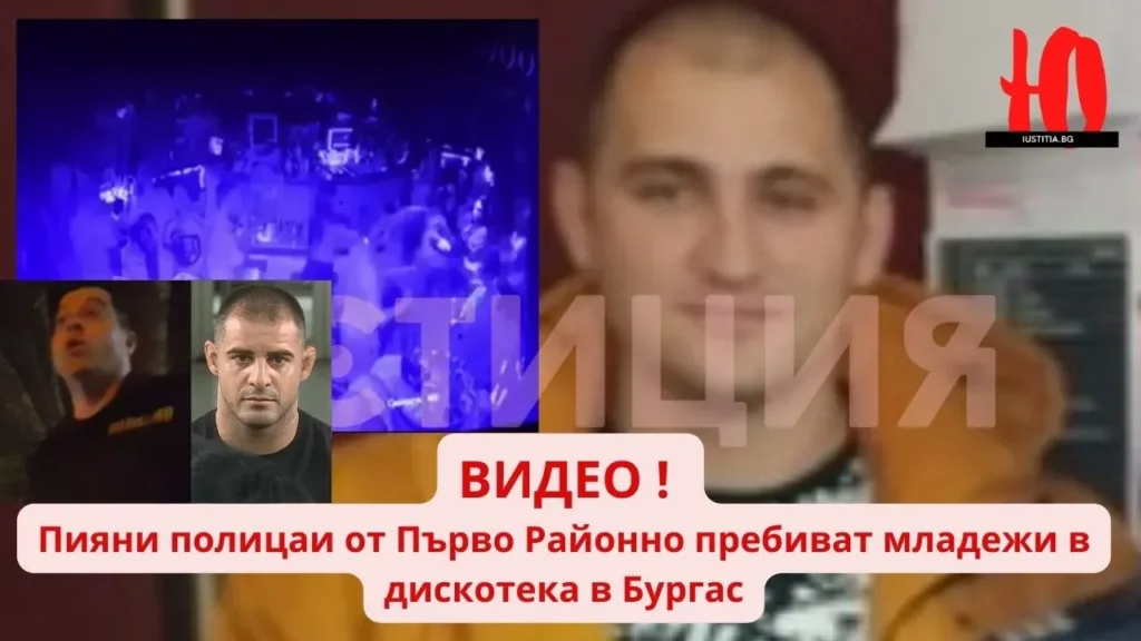 boy diskoteka purvo rayonno policia burgas