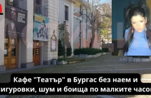 Алла димитрова – малчо не плащала наем и осигуровки на кафе “театър” в бургас Kafe teatur v burgas shum i boishta