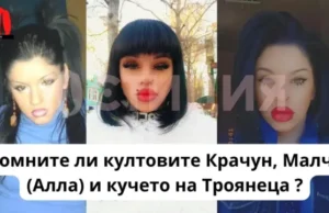 Помните ли крачун, малчо и кучето на троянеца? Kultovite krachun malcho alla troyaneca
