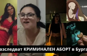 Съмнения за криминален аборт в бургас Kriminalen abort yanitca dimitrova burgas