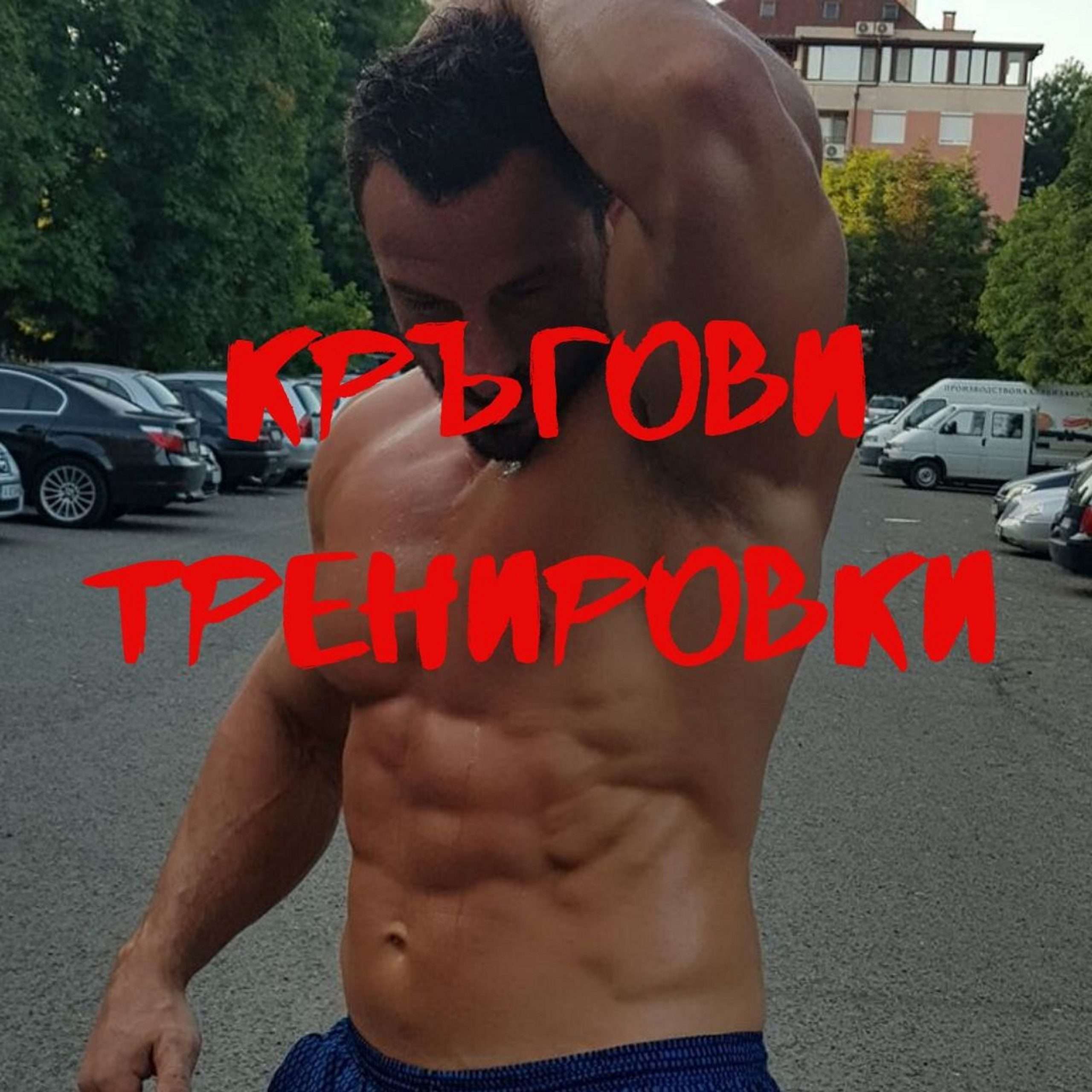 Петър Низамов Тормози ли трениращите Михаил Ситев от фитнес Витал спорт в Бургас? 0 1КРЪГОВИ ТРЕНИРОВКИ ПЕТЪР НИЗАМОВ1 Петър Низамов В тази зала е забранено правенето на основното упражнение във всички видове физическа подготовка - мъртвата тяга и мечката (гребане с Т-щанга).В Бургас се носи упорит слух, че собственикът на залата Витал спорт в Бургас - Михаил Ситев или Мишо Ситев, Петър Низамов Петър Низамов