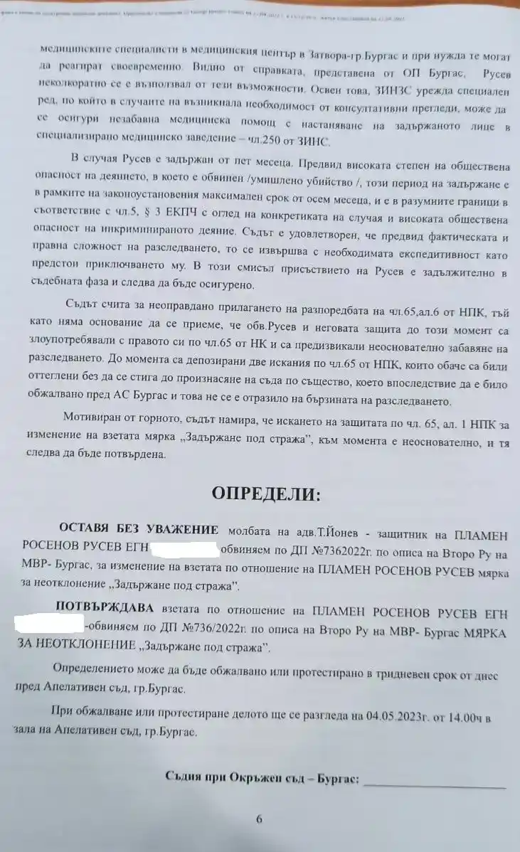 Определението за мярката на Пламен Русев на Бургаския окръжен съд , Окръжен съд - Бургас Пламен Русев свобода Бургас убийството от Новата поща