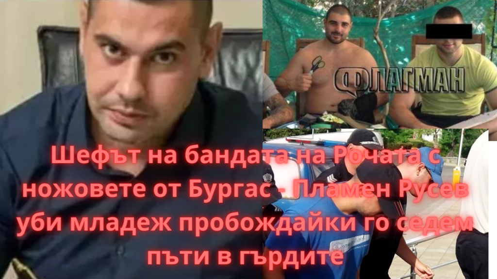 Plamen rusev ubiets burgas rochata banda nozhove 3