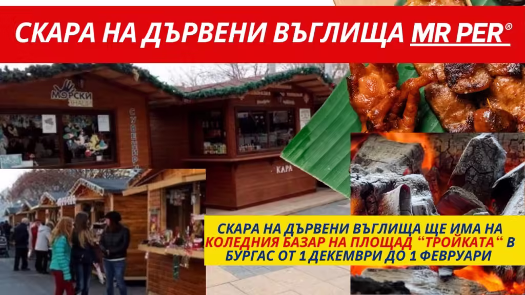 skara na darveni vaglishta troykata burgas koleden bazar