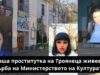 Бивша проститутка на Троянеца живее на гърба на Министерството на Културата bivsha prostitutka troyanetsa burgas alla dimitrova