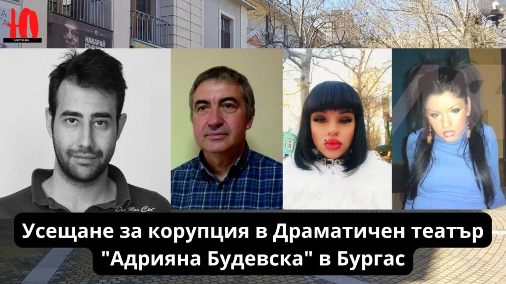 Koruptsiya dramatichen teatar adriana dudevska burgas