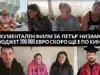 Документален филм за Петър Низамов с бюджет 200 000 ЕВРО скоро ще е по кината dokumentalen film za petar nizamov po kinata skoro