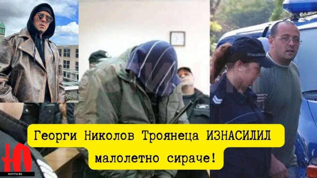 Georgi nikolo troyanetsa iznasilil maloletno sirache