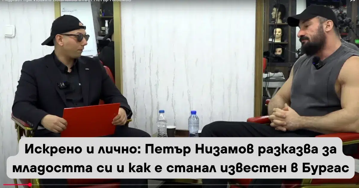 Искрено и лично: Петър Низамов разказва за младостта си и как е станал известен в Бургас Petar Nizamov razkazva za mladostta si