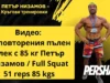 51 повторения пълен клек с 85 кг Петър Низамов / Full Squat 51 reps 85 kgs 51 povtoreniya palen klek petar nizamov