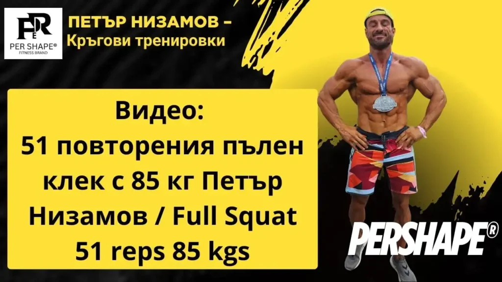 51 povtoreniya palen klek petar nizamov