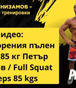 51 повторения пълен клек с 85 кг Петър Низамов / Full Squat 51 reps 85 kgs 51 повторения пълен клек с 85 кг Петър Низамов / Full Squat 51 reps 85 kgs51 povtoreniya palen klek petar nizamov