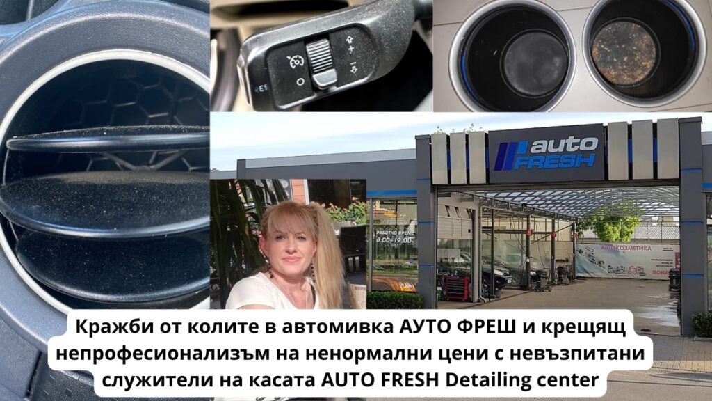 d slavcheva marinova avtomivka auto fresh burgas