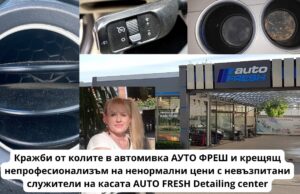 Надраскани коли в автомивка auto fresh detailing center в славейков кражби безхаберие и високи цени с нервна касиерка D slavcheva marinova avtomivka auto fresh burgas