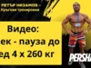 Клек – пауза до сед 4 х 260 кг Тренировка за крака / Heavy Legs Worout – Петър Низамов klek pauza 260 kgs petar nizamov