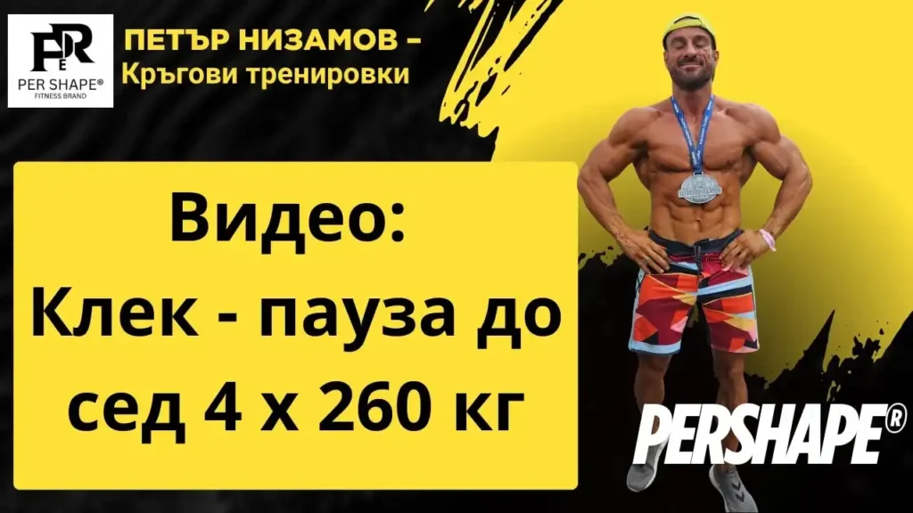 Klek pauza 260 kgs petar nizamov