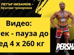 Клек – пауза до сед 4 х 260 кг Тренировка за крака / Heavy Legs Worout – Петър Низамов Клек - пауза до сед 4 х 260 кг Тренировка за крака / Heavy Legs Worout - Петър Низамов klek pauza 260 kgs petar nizamov