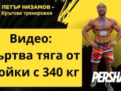 Мъртва тяга от стойки с 340 кг – Петър Низамов Мъртва тяга от стойки с 340 кг - Петър Низамов martva tyaga ot stoyki petar nizamov