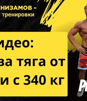 Мъртва тяга от стойки с 340 кг – Петър Низамов Мъртва тяга от стойки с 340 кг - Петър Низамов martva tyaga ot stoyki petar nizamov