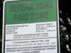 Безплатна „Зелена зона“ за старозагорци през 3-те почивни дни за Деня на Независимостта Безплатна „Зелена зона“ за старозагорци през 3-те почивни дни за Деня на Независимостта