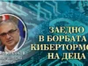 Бойко Клечков: Кюстендил работи за противопоставянето на кибертормоза Бойко Клечков: Кюстендил работи за противопоставянето на кибертормоза
