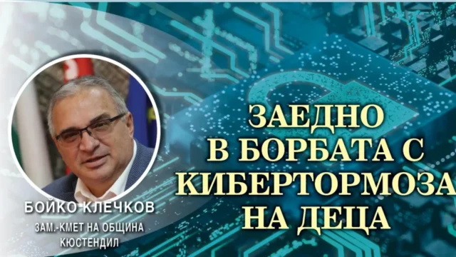 Бойко Клечков: Кюстендил работи за противопоставянето на кибертормоза
