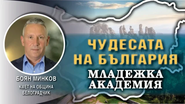 Боян Минков: Ще направим Белоградчик световно популярен