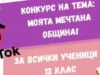 Казанлък с най-вдъхновяващия конкурс! Мечтите ни градят бъдещето Казанлък с най-вдъхновяващия конкурс! Мечтите ни градят бъдещето