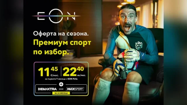 Офертата на сезона от Vivacom! Безплатен достъп до премиум спортни канали с EON FULL