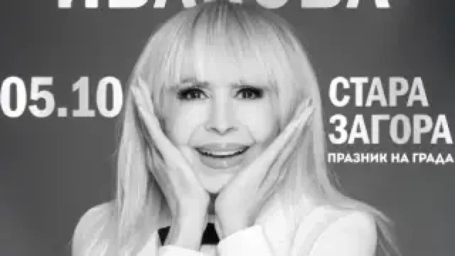 С концерт на неповторимата Лили Иванова и богата програма Стара Загора отбелязва своя празник