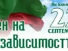 Троен празник ще отбележат в курортното селище Старозагорски бани в Деня на независимостта Троен празник ще отбележат в курортното селище Старозагорски бани в Деня на независимостта