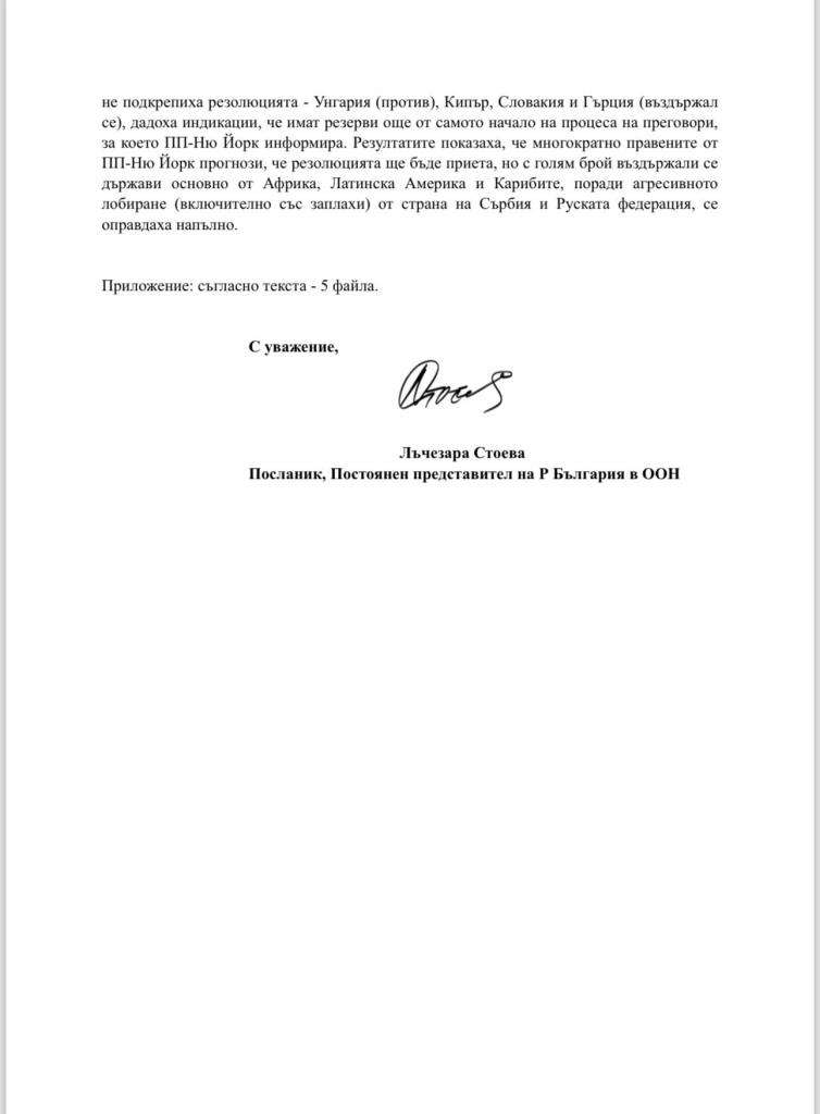 Sreten is coming?Why the Bulgarian PM changed the government position on Srebrenica sreten is comingwhy the bulgarian pm changed the government position on srebrenica 5 A scandalous cable of Prime Minister Dimitar Glavchev to the Permanent Representative of Bulgaria to the UN Lachezara Stoeva reveals unprecedented pressure of the caretaker government to change Bulgaria’s geopolitical position at the last moment before the vote on a resolution on Srebrenica. Stoeva refused Glavchev and Bulgaria supported the resolution, of which she co-authored. Материалът Sreten is coming?Why the Bulgarian PM changed the government position on Srebrenica е публикуван за пръв път на BIRD. BNews