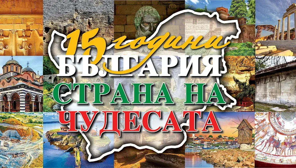 15 години Чудесата на България! Уникален спектакъл