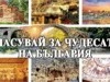 Битката продължава! 15 Атракции в надпревара за сърцата на българите – ГЛАСУВАЙТЕ Битката продължава! 15 Атракции в надпревара за сърцата на българите - ГЛАСУВАЙТЕ