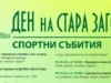 Богата спортна програма очаква старозагорци по повод празника на града – 5 октомври Богата спортна програма очаква старозагорци по повод празника на града - 5 октомври