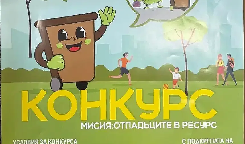 "д консей" оод и 5 общини обявяват провеждането на детски конкурс на тема "мисия: отпадъците в ресурс" | 2025 новините от българия - bulgarianovinite. Com "д консей" оод и 5 общини обявяват провеждането на детски конкурс на тема "мисия: отпадъците в ресурс"