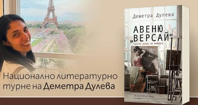 Деметра Дулева разказва за Париж през пандемията Деметра Дулева разказва за Париж през пандемията