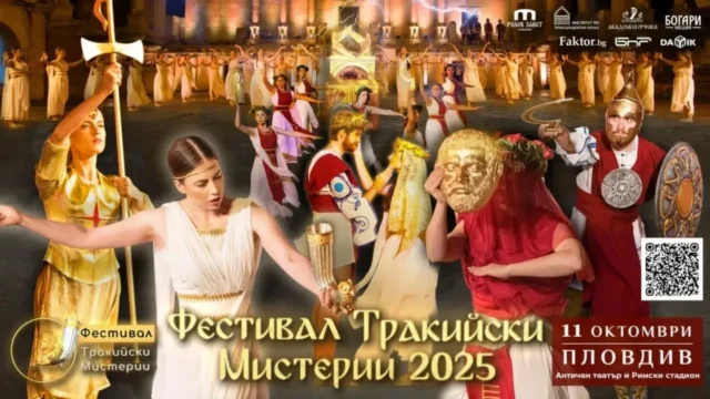 Кулминация на фестивала "Тракийски мистерии" в Пловдив