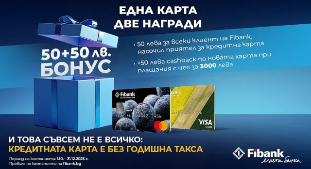 Новоиздадените кредитни карти от Fibank - с още по-добри условия и атрактивни бонуси