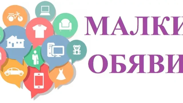 Обяви за 1 октомври 2025 г.