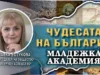 Славка Бозукова: Новият разказ за Плиска е базиран на митове и легенди, разказани от младите Славка Бозукова: Новият разказ за Плиска е базиран на митове и легенди, разказани от младите