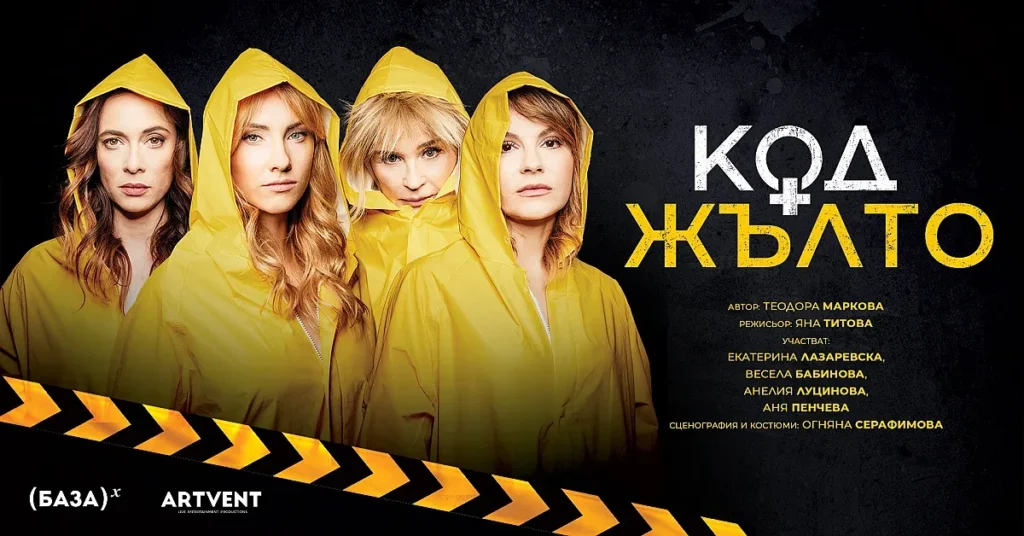 Спектакълът „Код Жълто“ с премиера в Бургас на 11 октомври