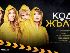 Спектакълът „Код Жълто“ с премиера в Бургас на 11 октомври Спектакълът „Код Жълто“ с премиера в Бургас на 11 октомври