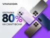 Vivacom с отстъпка до 80% на избрани смартфони през октомври Vivacom с отстъпка до 80% на избрани смартфони през октомври