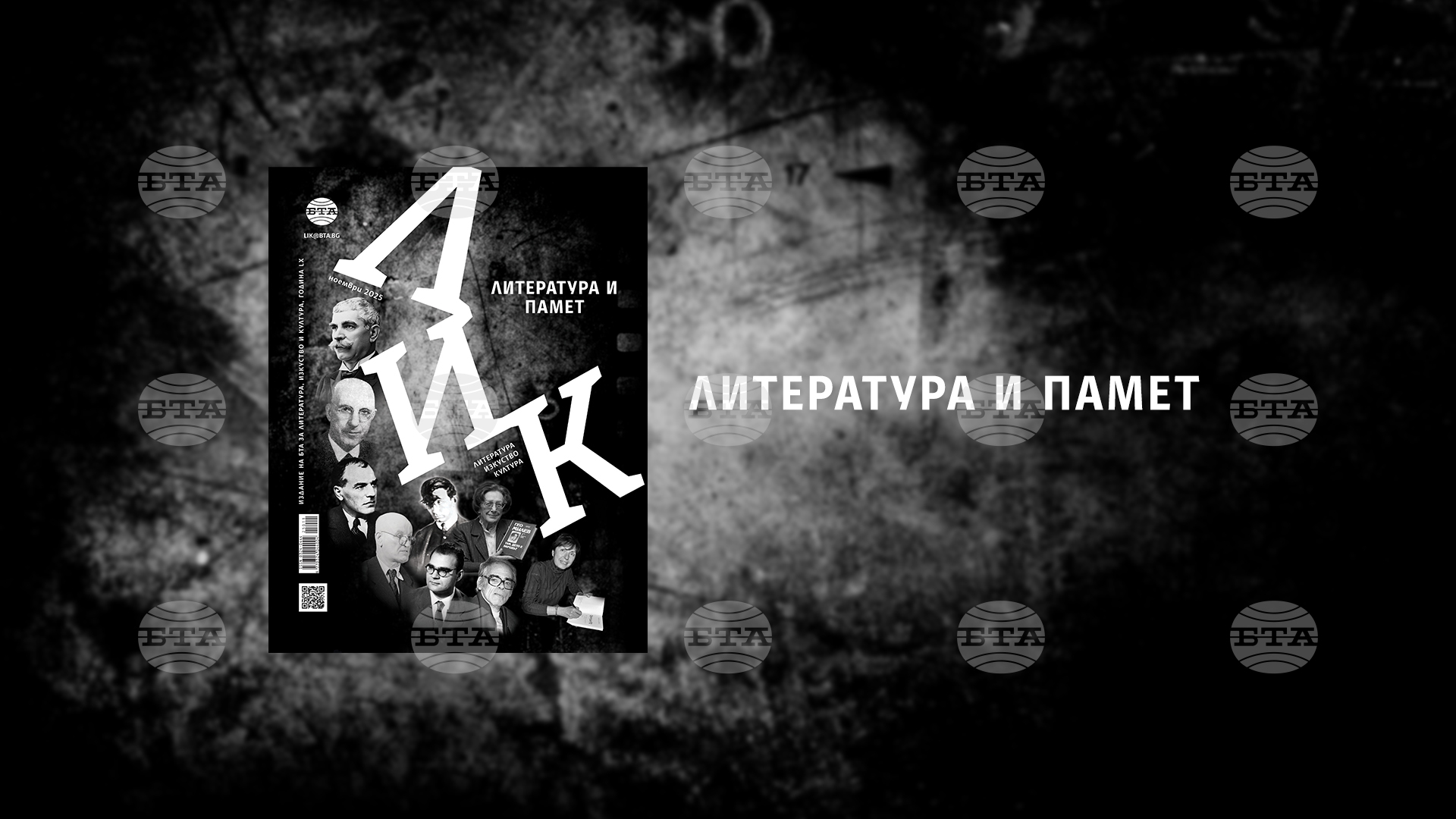 Bta presents lik magazine's november issue, themed "literature and memory" 2025 | culture 2025 the news from bulgaria - balgarianovinite. Com Culture bta presents lik magazines november issue themed literature and memory 2025 2025 the news from bulgaria balgarianovinite. Com balgarianovinite. Com the november issue of bta's lik magazine, themed "literature and memory", will be presented... Bta presents lik magazine's november issue, themed "literature and memory" 2025 balgarianovinite. Com 2025-11-26 08:27:00 culture bta presents lik magazine's november issue, themed "literature and memory" 2025 investigative journalism and investigative reporting news agency burgas bulgaria