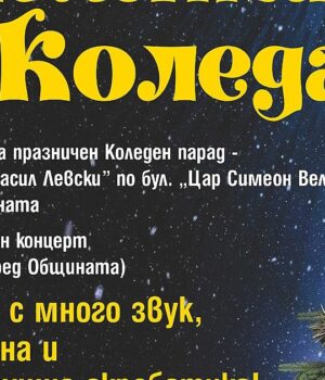 Коледната магия идва в Стара Загора с приказен спектакъл 2025 Коледната магия идва в Стара Загора с приказен спектакъл 2025