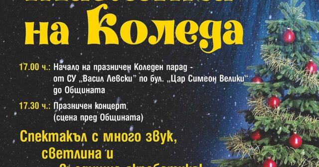 Коледната магия идва в Стара Загора с приказен спектакъл 2025